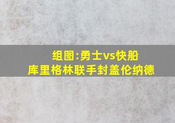 组图:勇士vs快船 库里格林联手封盖伦纳德